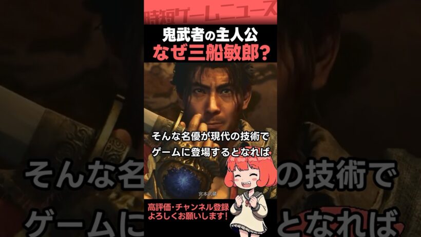 鬼武者の主人公に三船敏郎が抜擢された3つの理由 #鬼武者 #カプコン #onimusha  #Shorts
