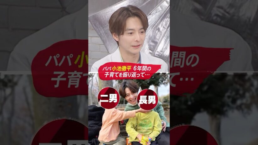 小池徹平が6年間の子育てを振り返る