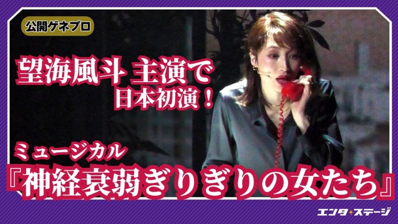 望海風斗主演ミュージカル『神経衰弱ぎりぎりの女たち』公開ゲネプロ