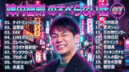 陣内智則のすべらない話+コント#07 【睡眠用・作業用・ドライブ・高音質BGM聞き流し】（概要欄タイムスタンプ有り）