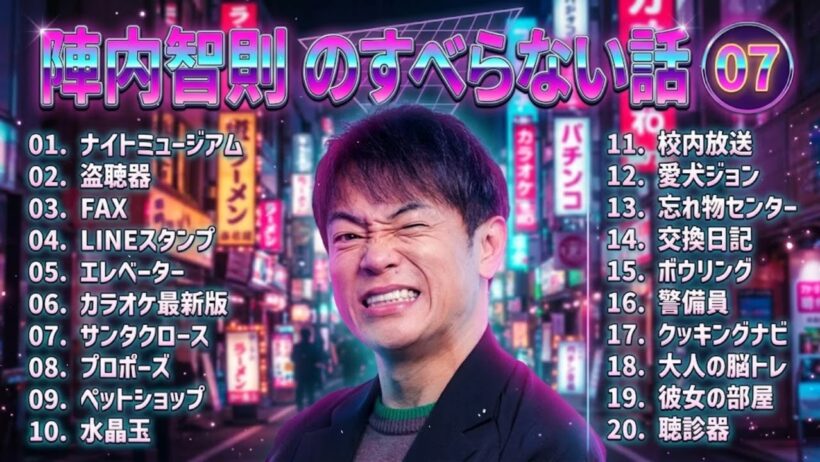 陣内智則のすべらない話+コント#07 【睡眠用・作業用・ドライブ・高音質BGM聞き流し】（概要欄タイムスタンプ有り）