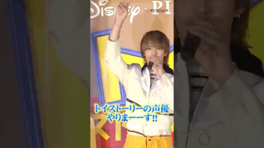 M!LK佐野勇斗、『トイ・ストーリー5』 の声優に決定！　#shorts