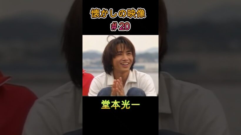 ドラマ サイボーグの番宣 懐かしの映像#20 #堂本光一 #domoto