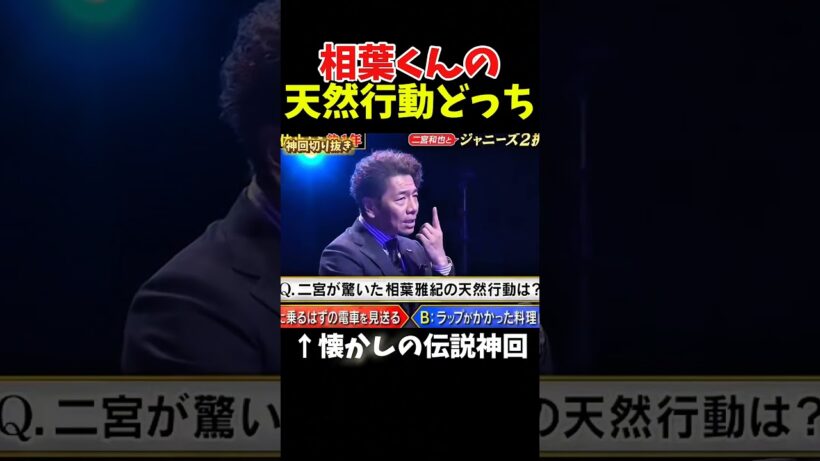 【神回】相葉くんの謎行動を上田が探る#お笑い #お笑い芸人 #爆笑