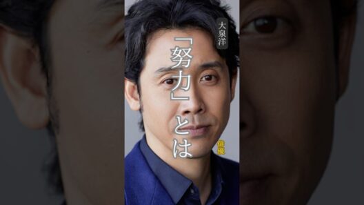 【大泉洋】名言/ “努力とは”.     #名言 #名言集 #モチベーション #自己啓発 #大泉洋