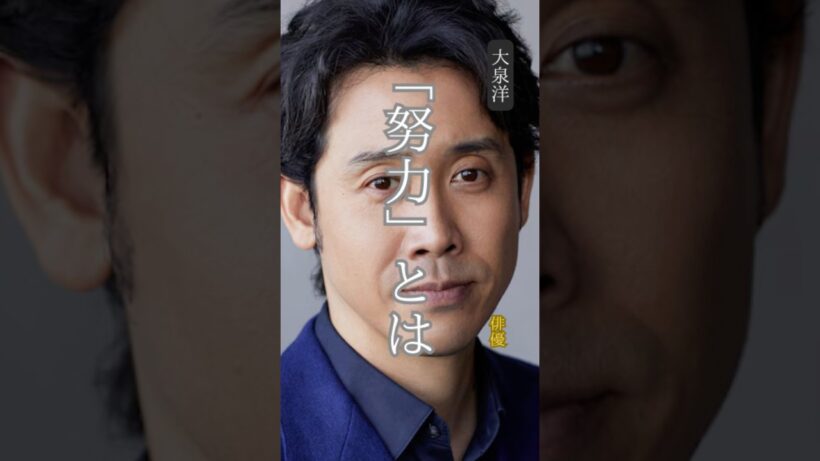 【大泉洋】名言/ “努力とは”.     #名言 #名言集 #モチベーション #自己啓発 #大泉洋