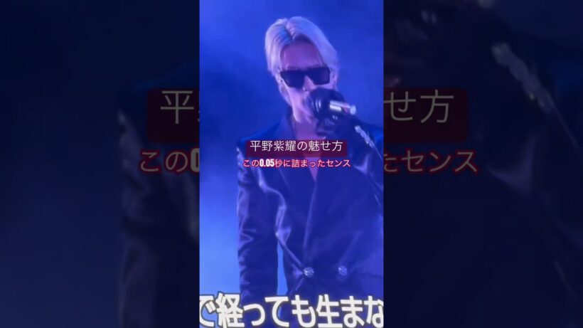 toHEROes1st  Number_i FUJI 平野紫耀の魅せ方。この0.05秒にも詰まったセンス。 #number_i #平野紫耀 #岸優太 #神宮寺勇太