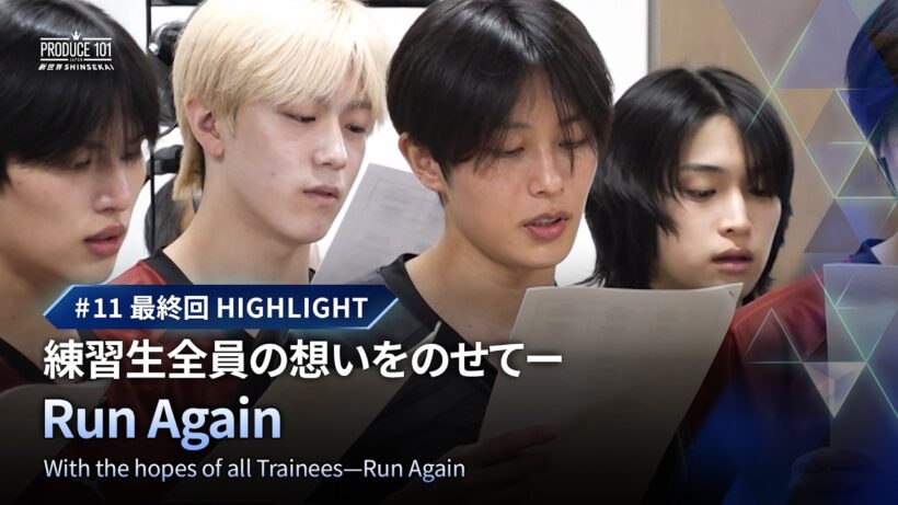 # 11 最終回ハイライト｜練習生全員の想いをのせてーRun Again