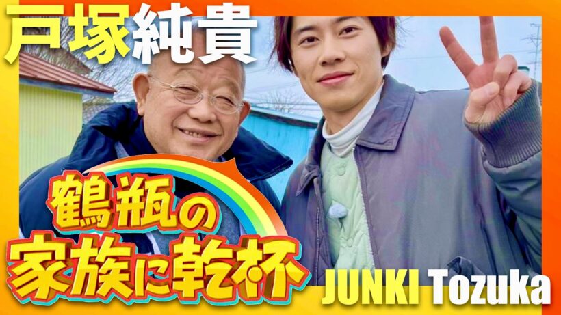 鶴瓶の家族に乾杯【3月2日放送/戸塚純貴】