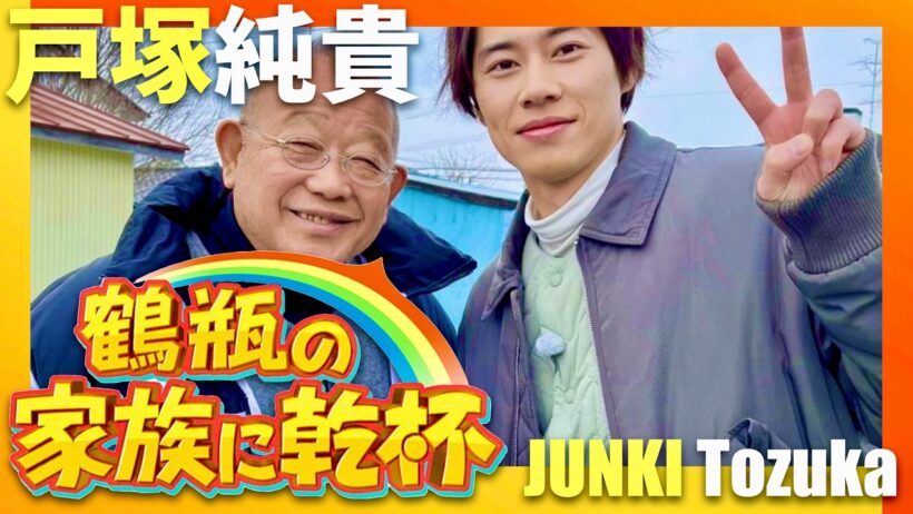 鶴瓶の家族に乾杯【3月2日放送/戸塚純貴】