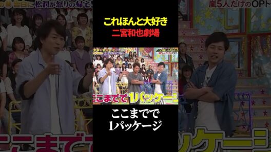 これほんと大好き 二宮和也劇場#shorts #嵐 #爆笑