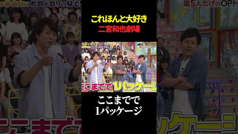これほんと大好き 二宮和也劇場#shorts #嵐 #爆笑