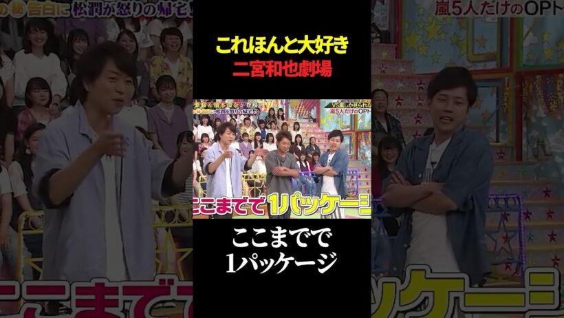 これほんと大好き 二宮和也劇場#shorts #嵐 #爆笑