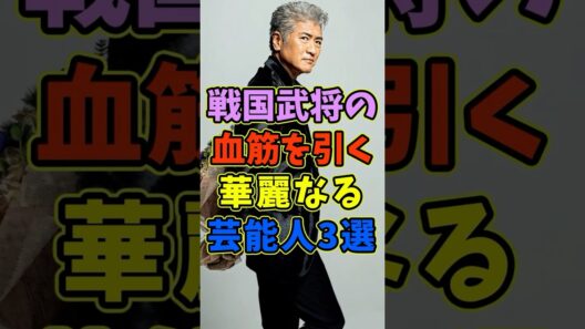 ㊗️10万再生 戦国武将の血筋を引く華麗なる芸能人3人 #芸能人 #shorts #歴史 #戦国武将 #吉川晃司