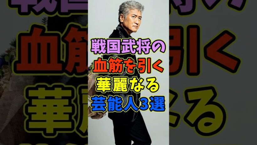 ㊗️10万再生 戦国武将の血筋を引く華麗なる芸能人3人 #芸能人 #shorts #歴史 #戦国武将 #吉川晃司