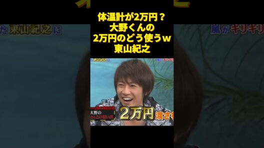 体温計が2万円？大野くんの2万円のどう使うｗ東山紀之＃嵐 #arashi #大野智 ＃二宮和也 ＃お笑い＃shorts ＃ジャニーズ＃大野智＃櫻井翔＃松本潤#相葉