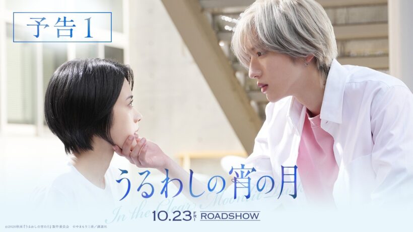 『うるわしの宵の月』予告｜2026年10月23日(金)公開