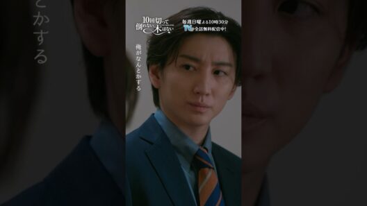 移植には血縁者が...　この後、拓人が予期せぬ行動に…💥　『10回切って倒れない木はない』一第9話よりー  #仁村紗和 #京本大我 #shorts