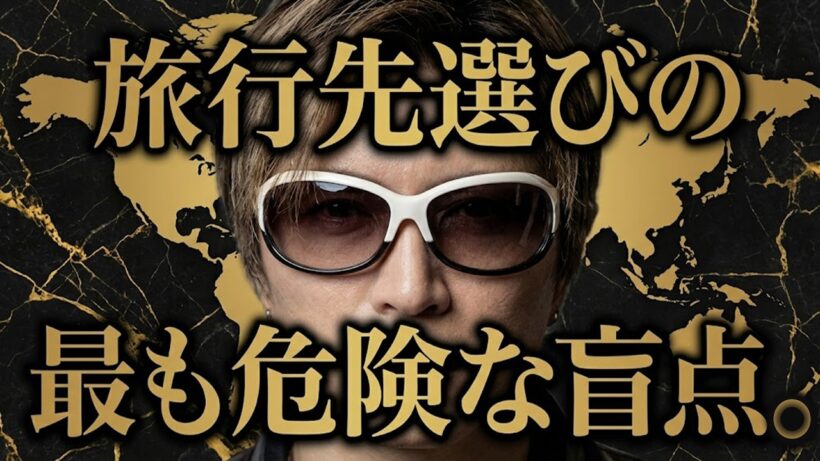 オマエのその旅行先の選び方、死ぬぞ？