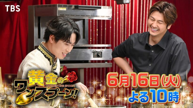 『黄金のワンスプーン！』舘様×速水もこみち エレガント共演! 驚きの料理が誕生!! 6/16(火)【TBS】