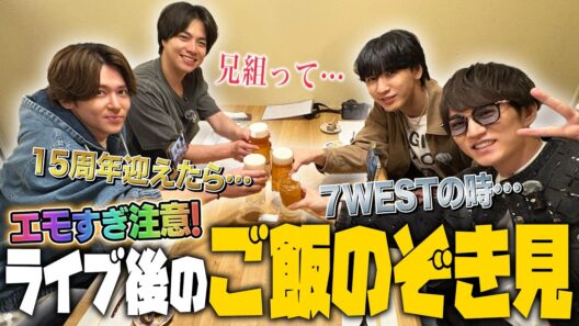 WEST.【エモすぎトーク満載！】ライブ後のご飯会をのぞき見…