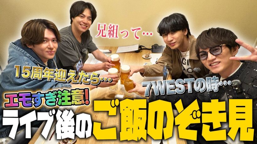 WEST.【エモすぎトーク満載！】ライブ後のご飯会をのぞき見…