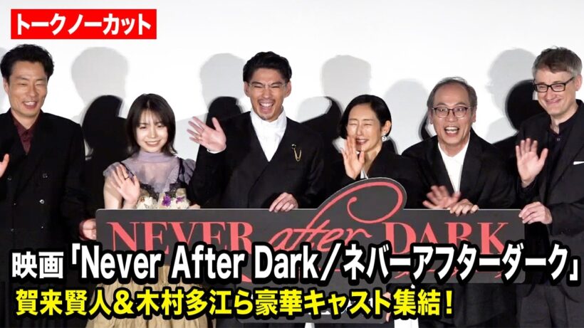 【ノーカット】賀来賢人、木村多江、稲垣来泉、吉岡睦雄、正名僕蔵が登場！『Never After Dark／ネバーアフターダーク』初日舞台挨拶