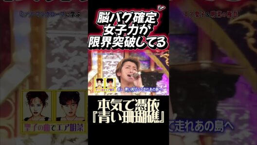 😂【天才の仕業】嵐・大野智が魅せる『聖子＆明菜の極意』！”青い珊瑚礁の歌で魅せる表情は仕草は”に注目…！