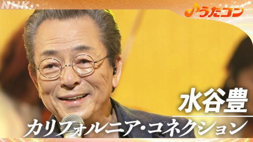 【うたコン】「カリフォルニア・コネクション」／ 水谷豊 | NHK