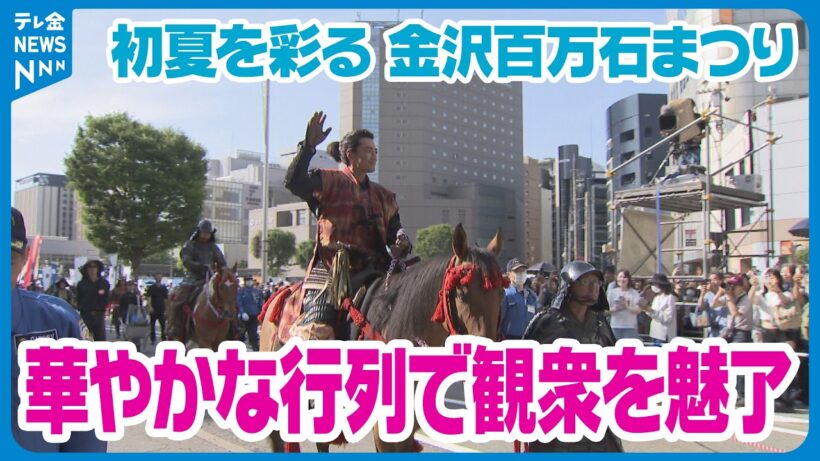 【華やかな時代絵巻】初夏の石川・金沢を彩る金沢百万石まつり　メインの百万石行列が多くの観衆を魅了