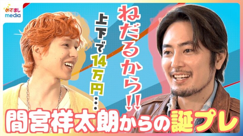 「上下で14万円」間宮祥太朗から“初共演”坂東龍汰へおそろいジャケットをプレゼント「一幕ほぼ全部覚えてた」座長の底力に驚がく！？稽古裏話【舞台『カッコーの巣の上で』めざましインタビュー完全版】