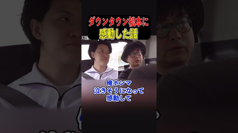 ダウンタウン松本人志を見て感動した話【粗品切り抜き】 #粗品切り抜き #ダウンタウン #松本人志