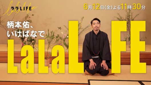 柄本佑､華道家元池坊にて花をいける in京都『ララLIFE』6/12(金)【TBS】