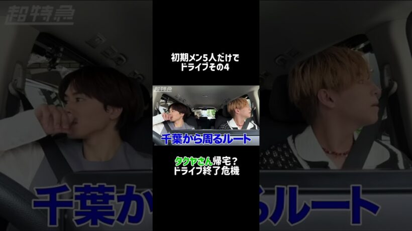 【神回】運転手タクヤ序盤で帰宅？笑 #超チューバー #超特急 #切り抜き動画 #ドライブトーク #草川拓弥