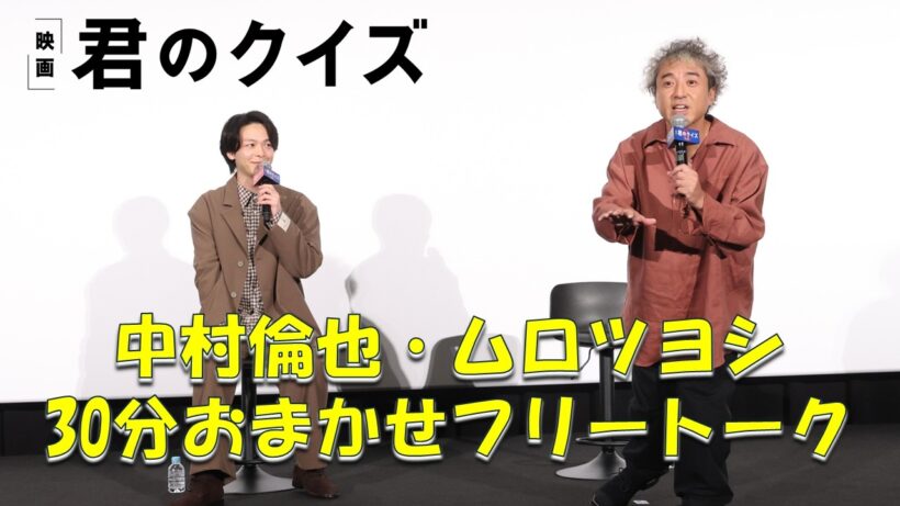 【フリートーク】映画『君のクイズ』公開後"特別御礼"舞台挨拶