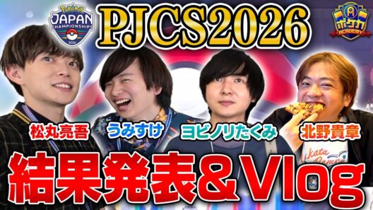 【PJCS 2026】速報⚡️松丸亮吾・うみすけ・たくみ・北野さんの結果速報！！【ポケカ】