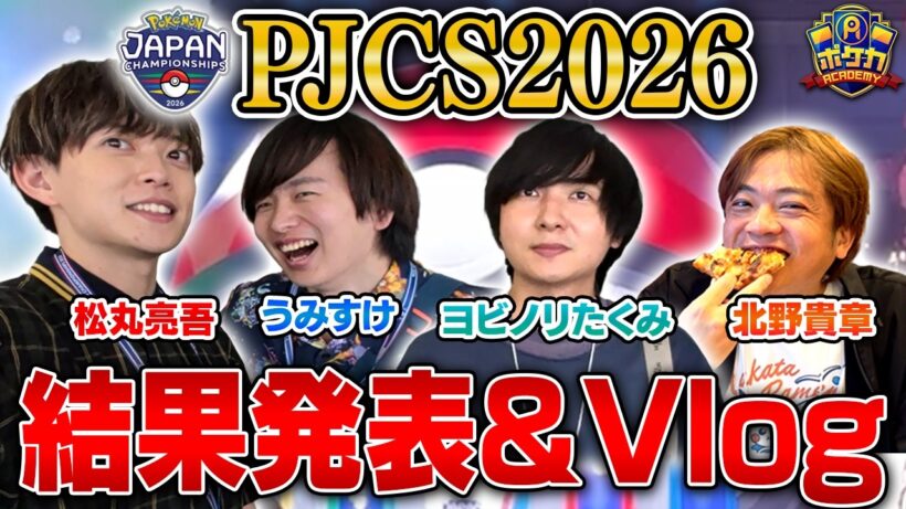 【PJCS 2026】速報⚡️松丸亮吾・うみすけ・たくみ・北野さんの結果速報！！【ポケカ】