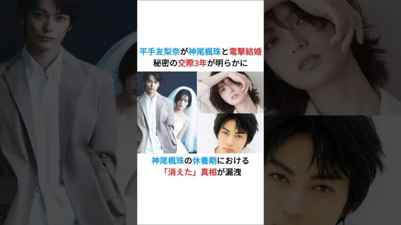 平手友梨奈と 神尾楓珠が結婚 #平手友梨奈 #神尾楓珠 #櫻坂46 #結婚
