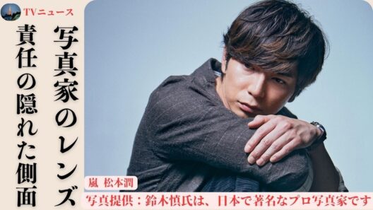 嵐 松本潤：写真家鈴木心さんのレンズ越しに見えた感動の物語 📸 と語られなかった真実 🌟