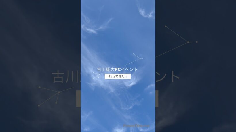 古川雄大さんのFCイベント行ってきた！