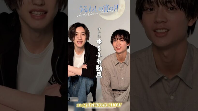 映画『#うるわしの宵の月』市村琥珀役 / #道枝駿佑 さん 大路拓人役 / #水沢林太郎 さん  メッセージ到着💌【𝟏𝟎月𝟐𝟑日公開】