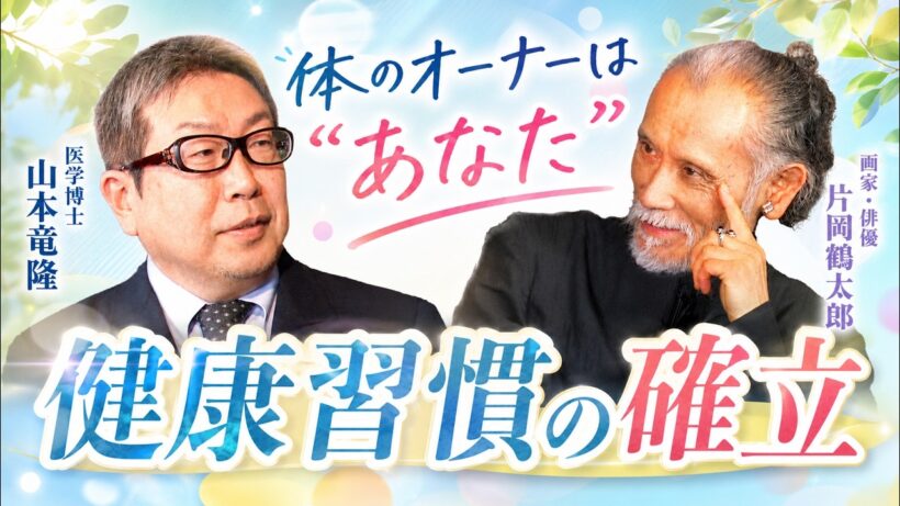 片岡鶴太郎＆山本竜隆「健康習慣の確立」