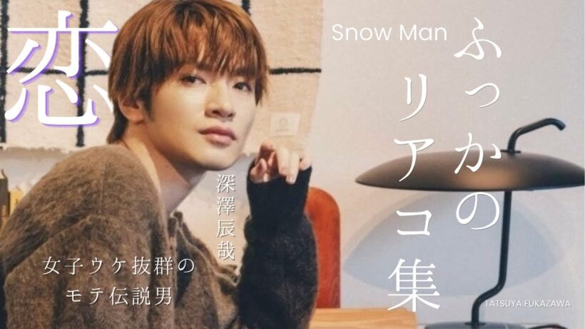【萌え】リアルに恋するモテ男　SnowMan 深澤辰哉　リアコ集