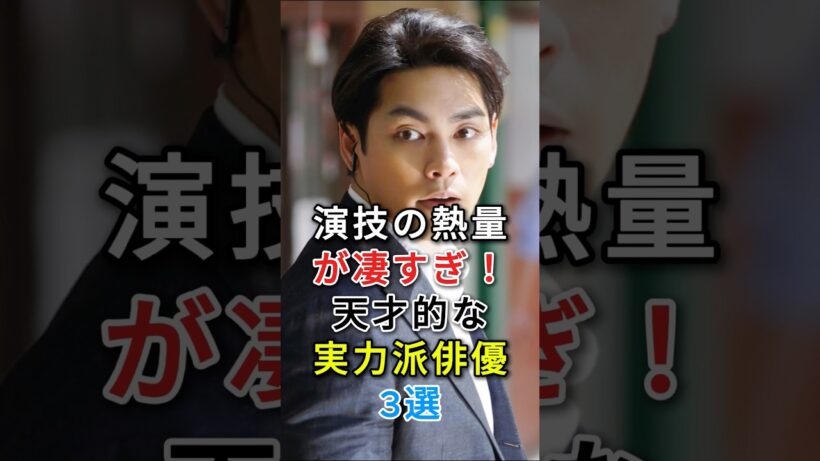 演技の熱量が凄すぎ！天才的な実力派俳優3選#柳楽優弥#窪田正孝#fyp#芸能人