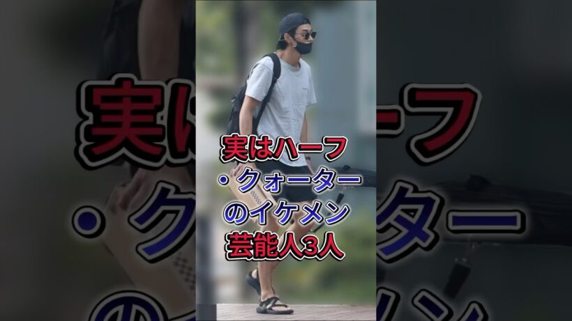 実はハーフ・クォーターのイケメン芸能人3選 #鈴木亮平 #浅野忠信 #fyp #shorts