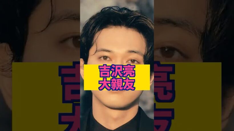 【初キス】知られざる意外な大親友 #吉沢亮 #国宝 #芸能人  #shorts #山田裕貴
