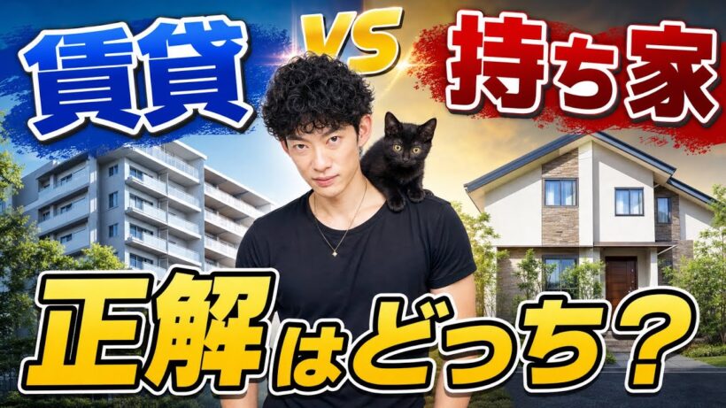 【賃貸vs持ち家】正解はどっち？