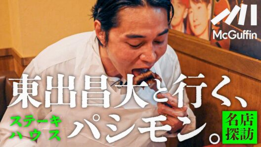 【東出昌大の名店探訪vol.07】田園調布のステーキハウス『パシモン』で豪快に肉を食らう。