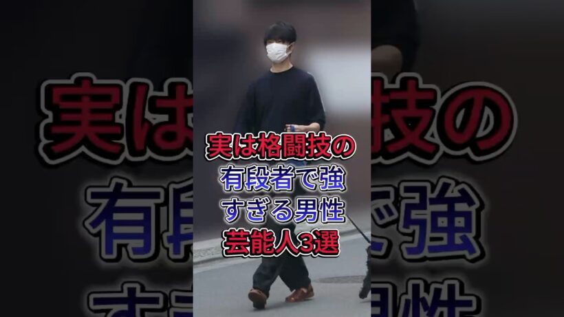 実は格闘技の有段者で強すぎる男性芸能人3選 #横浜流星 #岡田准一 #fyp #shorts