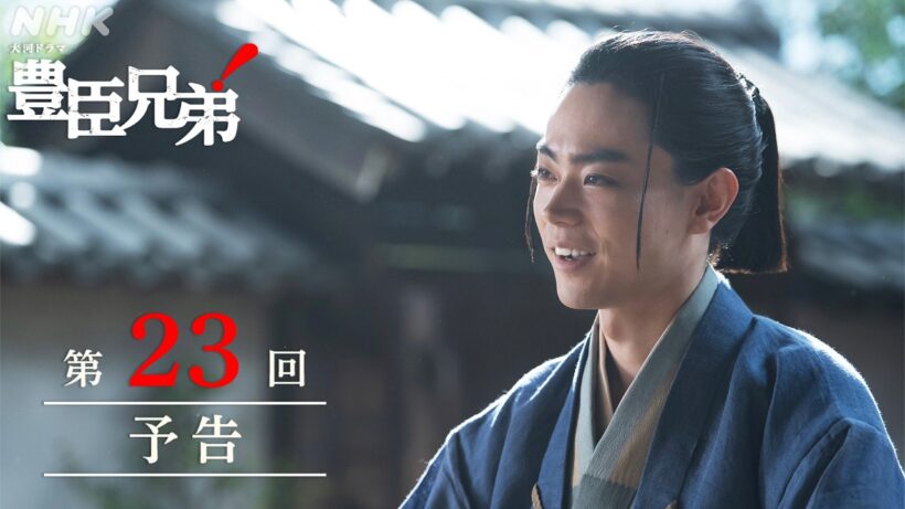【大河ドラマ 豊臣兄弟！】第23回予告「さらば半兵衛」| NHK